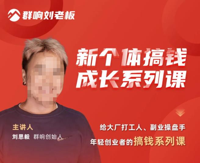 群响·新个体搞钱成长列系课,带领厂大打工人、副操业盘手、年轻创业者们解拆赚钱项目|淘骐网赚资源库