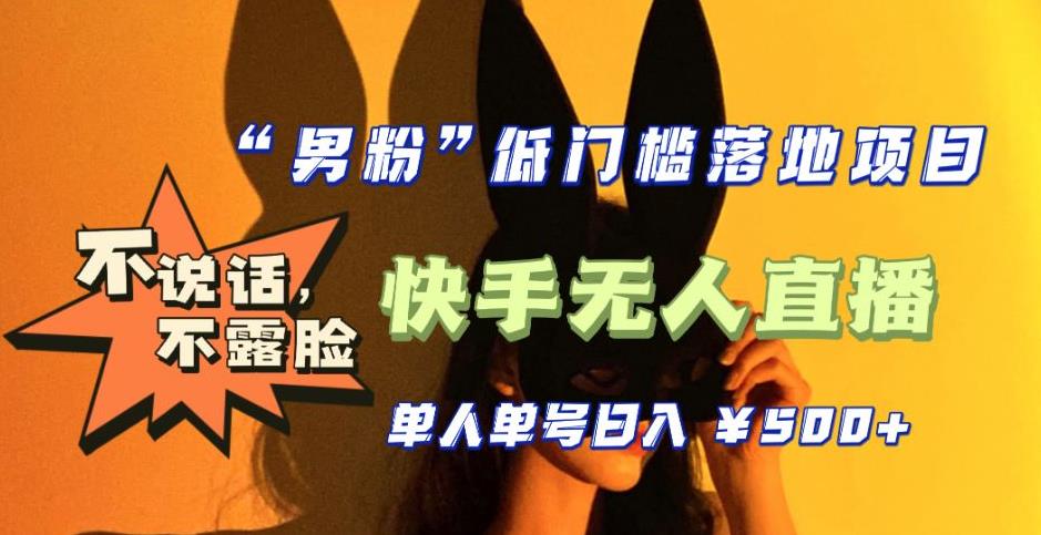 【全新升级】零基础单人单号单晚500+,不说话,不露脸,4月最新超皮实快手无人直播|淘骐网赚资源库
