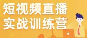 金引擎电商短视频直播训练营,所有的生意都可以用短视频直播重做一遍|淘骐网赚资源库
