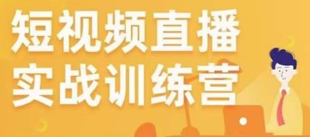 金引擎电商短视频直播训练营,所有的生意都可以用短视频直播重做一遍|淘骐网赚资源库