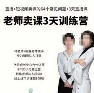 川流-老师卖课3天训练营,包含老师做直播+短视频常见的64个问题,教你玩转抖音电商系统|淘骐网赚资源库