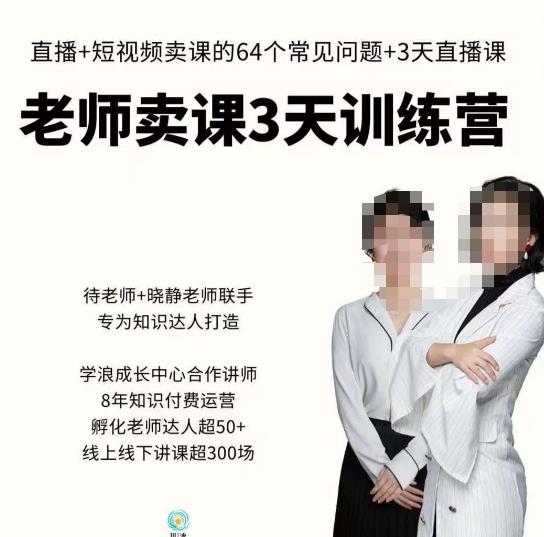 川流-老师卖课3天训练营,包含老师做直播+短视频常见的64个问题,教你玩转抖音电商系统|淘骐网赚资源库