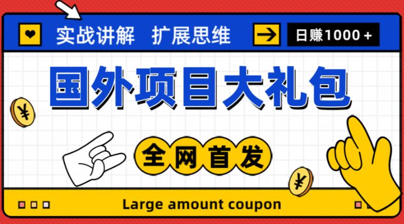 最新国外项目大礼包,包涵十几种国外撸美金项目,新手和小白们闭眼冲就可以了【项目实战教程+项目网址】|淘骐网赚资源库