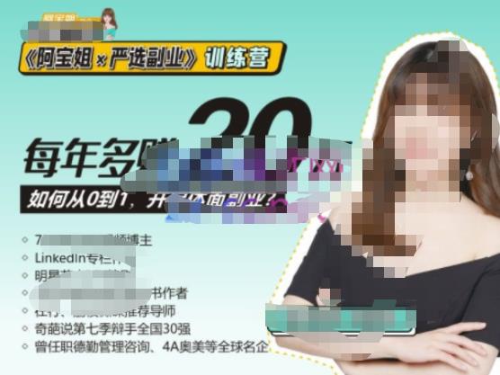 《阿宝姐×严选副业》训练营【Plus版】12期,帮助你找准适合自己的副业,开启斜杠人生|淘骐网赚资源库