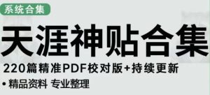 天涯论坛资源发布抖音快手小红书神仙帖子引流、变现项目,日入300到800比较稳定|淘骐网赚资源库
