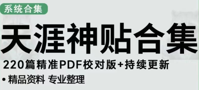 天涯论坛资源发布抖音快手小红书神仙帖子引流、变现项目,日入300到800比较稳定|淘骐网赚资源库