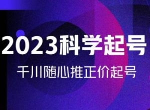 金龙2023科学起号,千川随心推投放实战课,千川随心推正价起号|淘骐网赚资源库