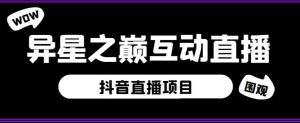 外面收费1980的抖音异星之巅直播项目，可虚拟人直播，抖音报白，实时互动直播【软件+详细教程】|第一资源库
