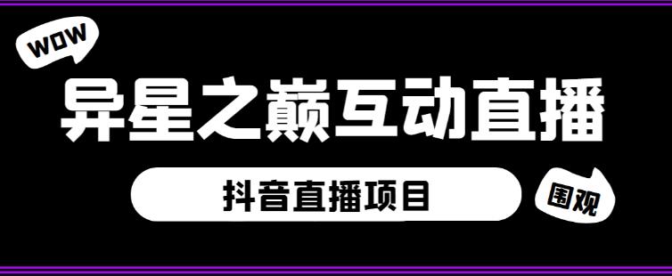外面收费1980的抖音异星之巅直播项目，可虚拟人直播，抖音报白，实时互动直播【软件+详细教程】|第一资源库