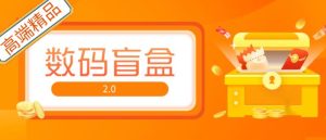 抖音最火数码盲盒4.0直播撸音浪网站搭建【开源源码+搭建教程】|淘骐网赚资源库