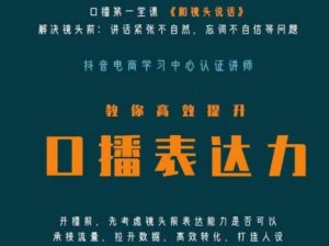 口播第一堂课《和镜头说话》,解决镜头前:讲话紧张不自然,忘词不自信等问题|淘骐网赚资源库
