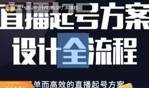 2023正价控流起号课,直播起号方案设计全流程,简单而高效的直播起号方案|淘骐网赚资源库