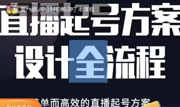 2023正价控流起号课,直播起号方案设计全流程,简单而高效的直播起号方案|淘骐网赚资源库