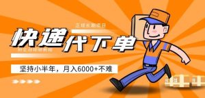 阿力-快递代下单,正规长期项目,坚持小半年月入6000+(附实战视频教程)|淘骐网赚资源库
