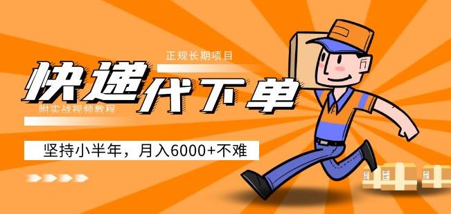阿力-快递代下单,正规长期项目,坚持小半年月入6000+(附实战视频教程)|淘骐网赚资源库