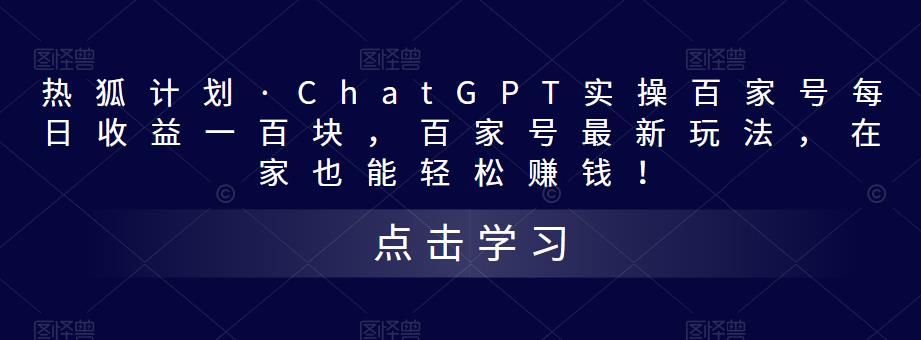 热狐计划·ChatGPT实操百家号每日收益一百块,百家号最新玩法,在家也能轻松赚钱!|淘骐网赚资源库
