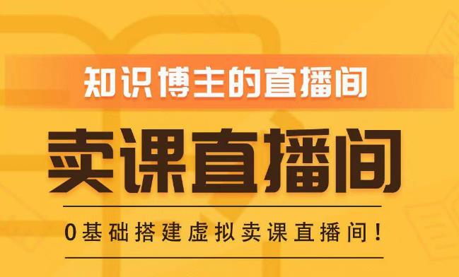 知识付费(卖课)直播间搭建-绿幕直播间,零基础搭建虚拟卖课直播间!|淘骐网赚资源库