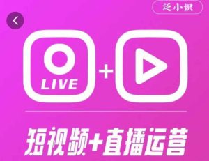 泛小识365天短视频直播运营综合辅导课程,干货满满,新手必学|淘骐网赚资源库