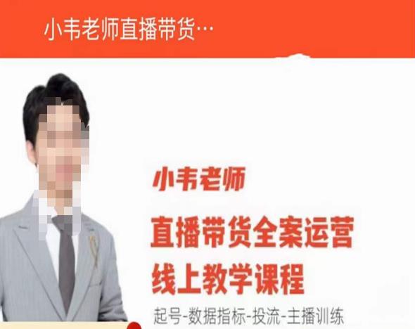 小韦老师直播带货运营线上教学,起号-数据指标-投流-主播训练|淘骐网赚资源库