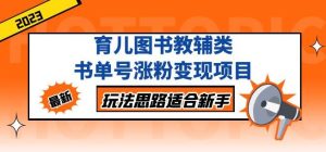黄岛主育儿图书教辅类书单号涨粉变现项目,玩法思路适合新手,无私分享给你!|淘骐网赚资源库