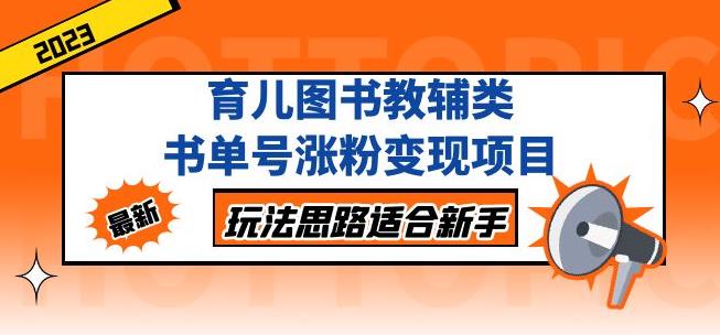 黄岛主育儿图书教辅类书单号涨粉变现项目,玩法思路适合新手,无私分享给你!|淘骐网赚资源库