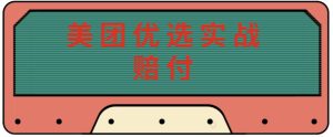 最新美团优选实战赔付玩法，日入30-100+，可以放大了玩（实操+话术+视频）|淘骐网赚资源库
