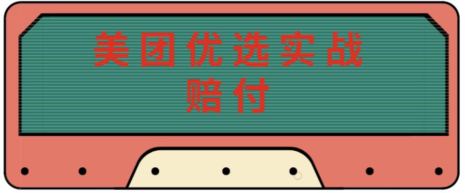 最新美团优选实战赔付玩法，日入30-100+，可以放大了玩（实操+话术+视频）|淘骐网赚资源库