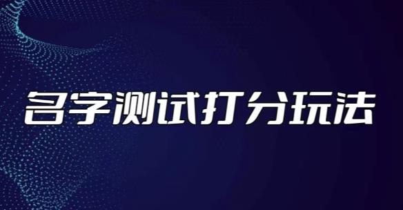 最新抖音爆火的名字测试打分无人直播项目,轻松日赚几百+【打分脚本+详细教程】|淘骐网赚资源库