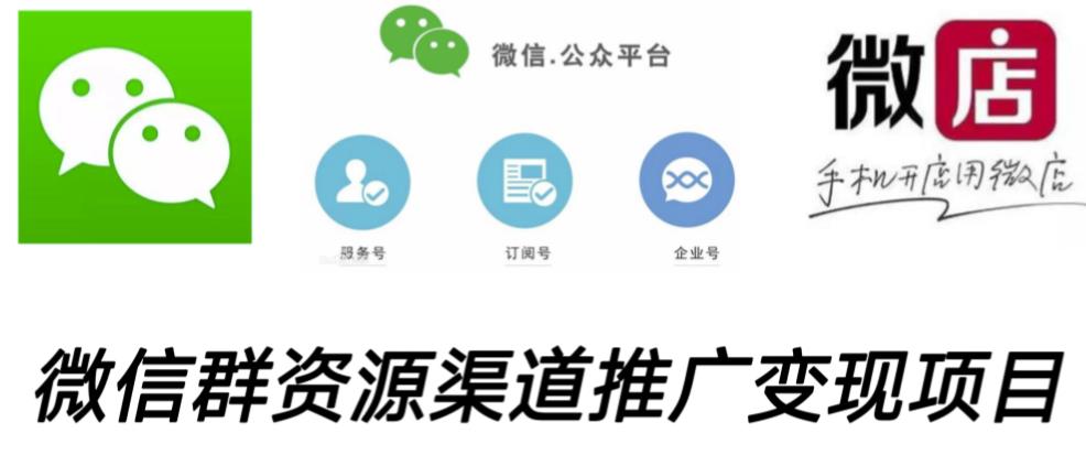 微信群码资源渠道内循环推广变现项目，多种变现方式，打通你的管道收益|淘骐网赚资源库