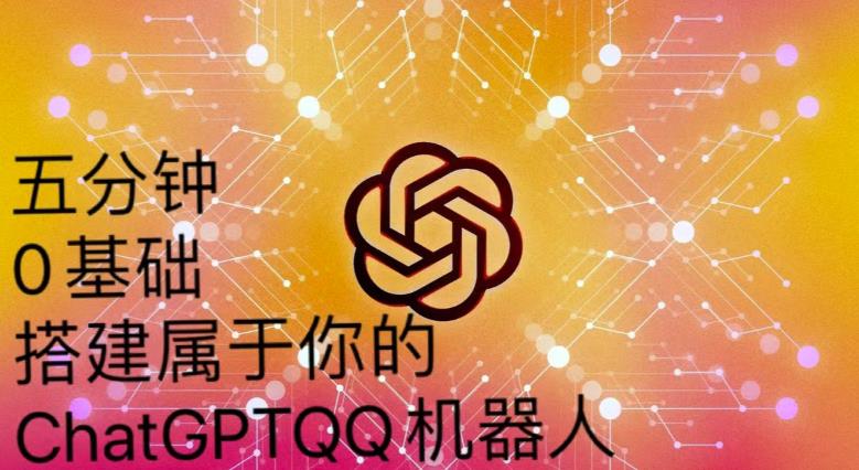 手把手教你如何从一个0基础小白用Chatgpt来搭建一个qq聊天机器人【永久软件+详细教程】|淘骐网赚资源库