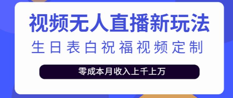抖音无人直播新玩法,生日表白祝福2.0版本,一单利润10-20元【附模板+软件+教程】|淘骐网赚资源库