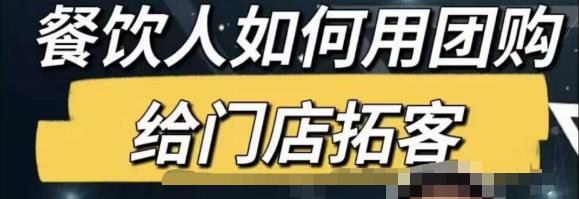 餐饮人怎么通过短视频招学员和招商,全方面讲解短视频给门店拓客|淘骐网赚资源库