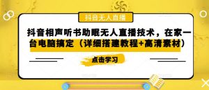 抖音相声听书助眠无人直播技术,在家一台电脑搞定(详细搭建教程+高清素材)|淘骐网赚资源库