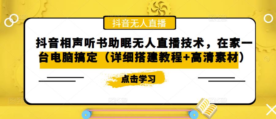 抖音相声听书助眠无人直播技术,在家一台电脑搞定(详细搭建教程+高清素材)|淘骐网赚资源库
