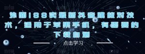 外面188卖最新抖音跳核对技术，适用于苹果手机，有需要的下载自测|淘骐网赚资源库