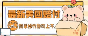 外面收费288的最新美团赔FU项目，点过的外卖都能赔付【详细玩法教程】|淘骐网赚资源库