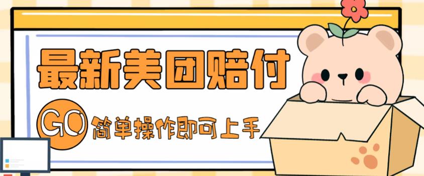 外面收费288的最新美团赔FU项目,点过的外卖都能赔付【详细玩法教程】|淘骐网赚资源库