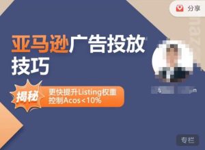 亚马逊广告投放技巧-详解流量底层原理+广告漏斗逻辑,更快提升Listing权重,控制Acos 10%|淘骐网赚资源库