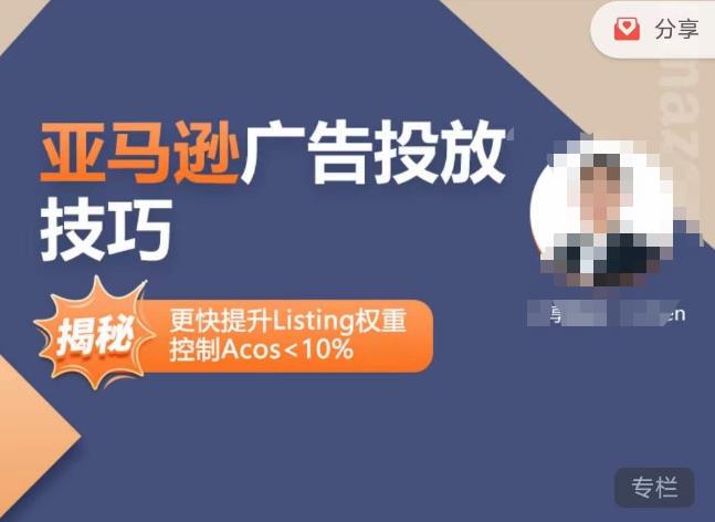 亚马逊广告投放技巧-详解流量底层原理+广告漏斗逻辑,更快提升Listing权重,控制Acos 10%|淘骐网赚资源库