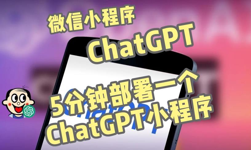 全网首发-ChatGPT3.1微信小程序部署搭建，自带流量主版本【源码+教程】|淘骐网赚资源库