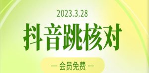 2023年3月28日抖音跳核对，外面收费1000元的技术，会员自测，黑科技随时可能和谐|淘骐网赚资源库