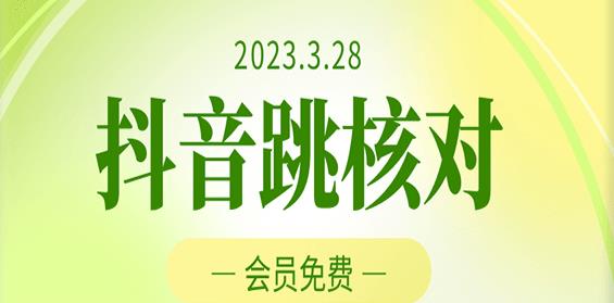 2023年3月28日抖音跳核对，外面收费1000元的技术，会员自测，黑科技随时可能和谐|淘骐网赚资源库