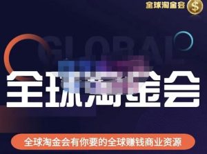 伦敦kj·全球淘金会,全球淘金会有你要的全球赚钱商业资源|淘骐网赚资源库
