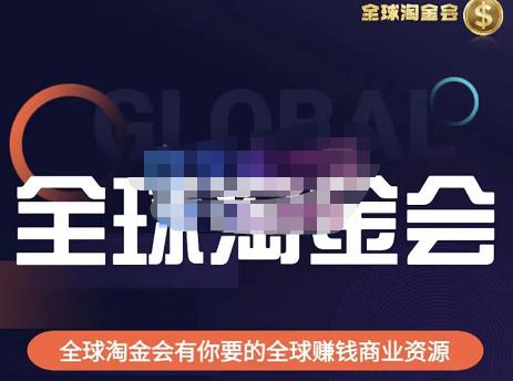 伦敦kj·全球淘金会,全球淘金会有你要的全球赚钱商业资源|淘骐网赚资源库