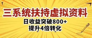 三大系统扶持的虚拟资料项目,单日突破800+收益提升4倍转化|淘骐网赚资源库