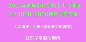 2023年同城影视会员卡上门推销日入1000-2000项目变现新玩法及学员答疑|淘骐网赚资源库