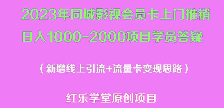 2023年同城影视会员卡上门推销日入1000-2000项目变现新玩法及学员答疑|淘骐网赚资源库