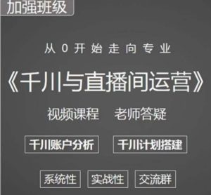阳光哥·千川图文与直播间运营，从0开始走向专业，包含千川短视频图文、千川直播间、小店随心推|淘骐网赚资源库