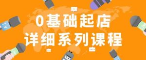 纪主任拼多多0基础起店的详细系列课程，从0到1快速起爆店铺！|淘骐网赚资源库