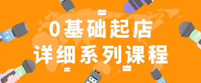 纪主任拼多多0基础起店的详细系列课程，从0到1快速起爆店铺！|淘骐网赚资源库